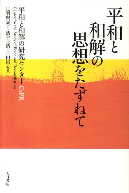 平和と和解の思想をたずねて