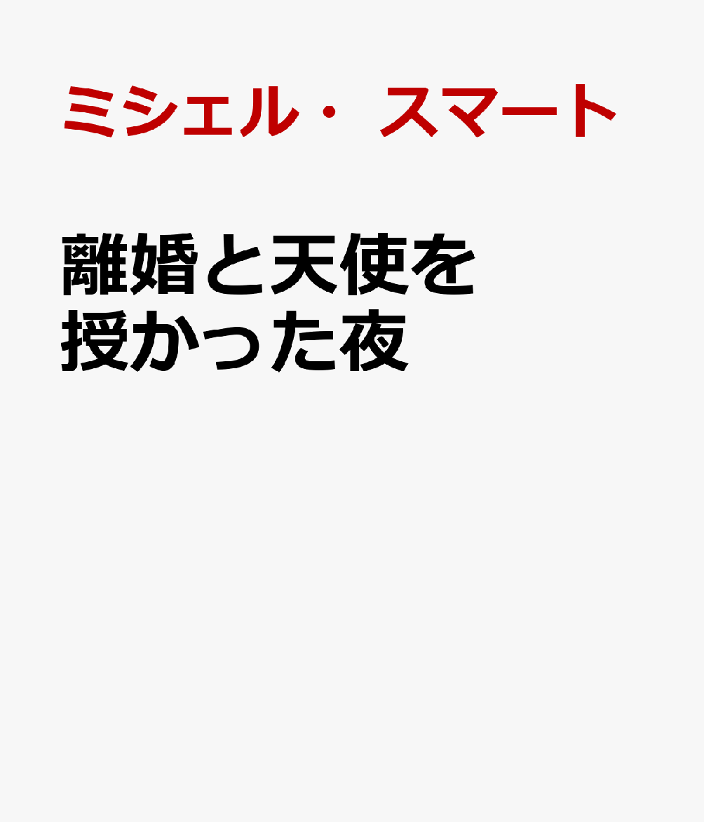 離婚と天使を授かった夜