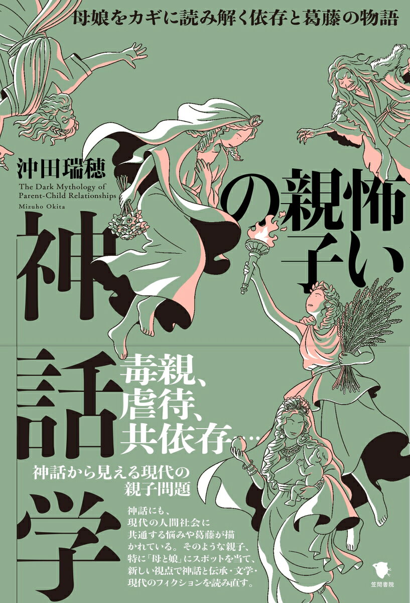 怖い親子の神話学