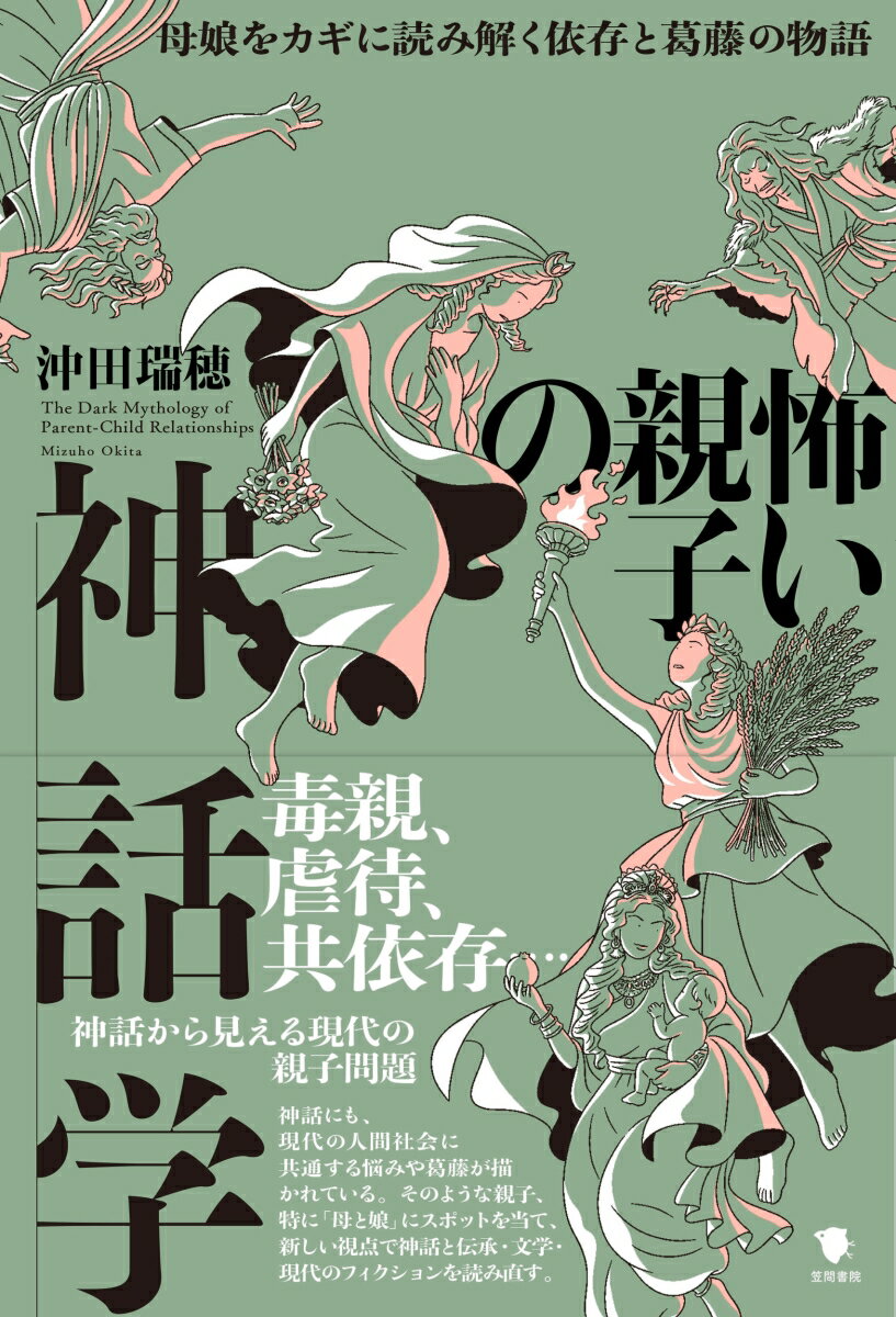 怖い親子の神話学