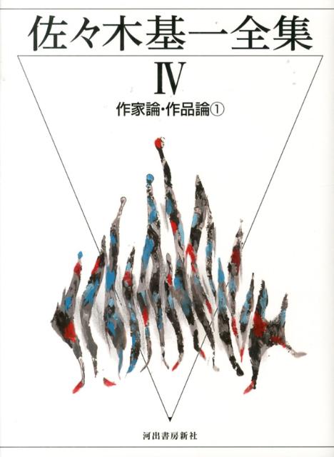 佐々木基一全集（4）