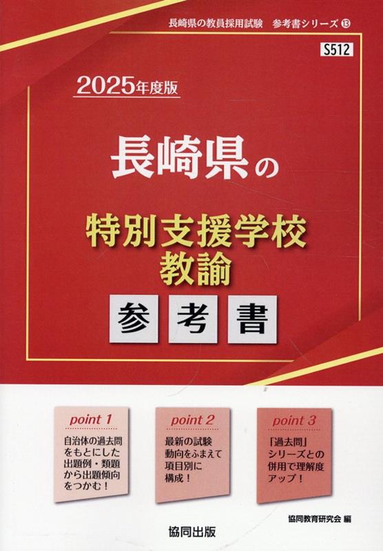 長崎県の特別支援学校教諭参考書（2025年度版）