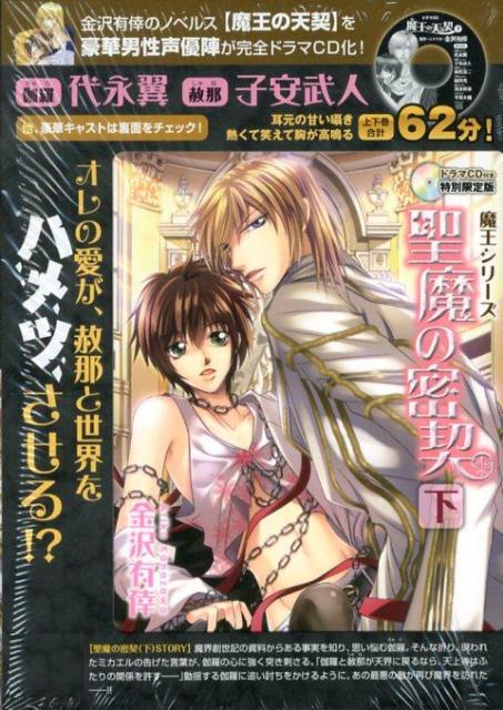 聖魔の密契（下）CD付き特別限定