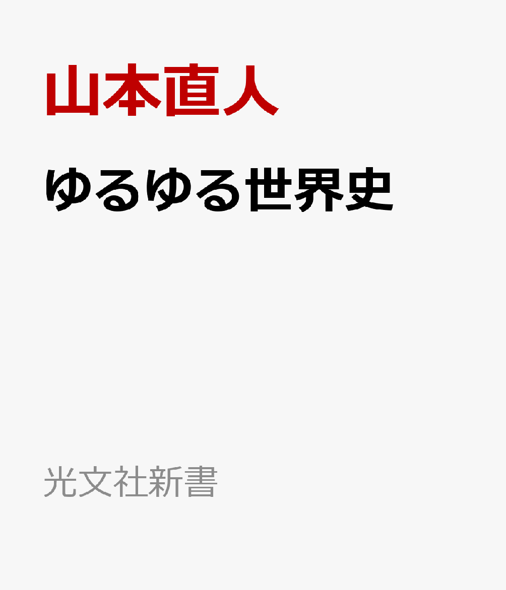 マンガで流れをつかむ ゆるゆる世界史