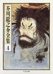 芥川龍之介全集（4） （ちくま文庫） [ 芥川龍之介 ]