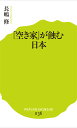 「空き家」が蝕む日本 （ポプラ新書） [ 長嶋修 ]