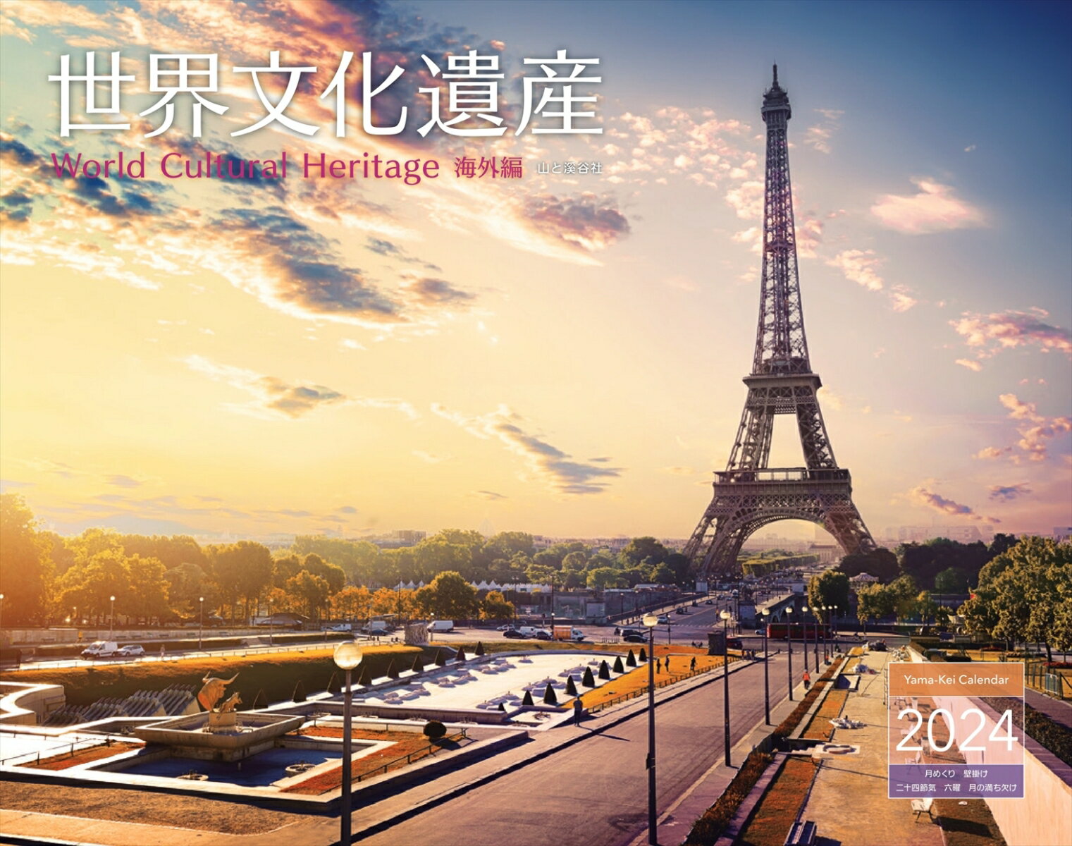 世界文化遺産　海外編カレンダー（2024） （［カレンダー］）のサムネイル