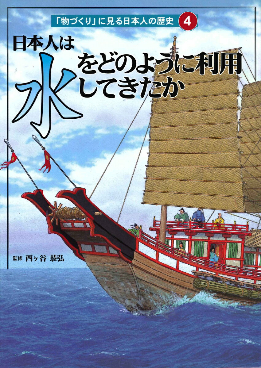 日本人は水をどのように利用してきたか