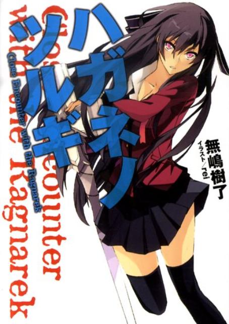 ハガネノツルギ