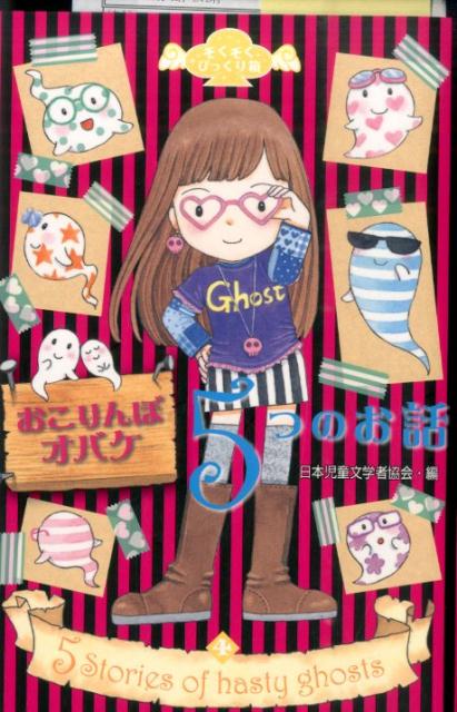 おこりんぼオバケ　5つのお話