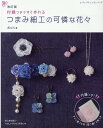 付録つきですぐ作れるつまみ細工の可憐な花々改訂版 （レディブティックシリーズ） 花びら