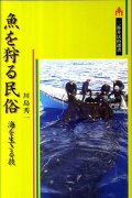 魚を狩る民俗