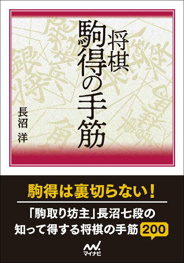 将棋 駒得の手筋 （マイナビ将棋文庫） [ 長沼洋 ]