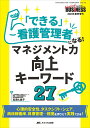 「できる」看護管理者になる！マネジメント力向上キーワード27 心理的安全性 タスクシフト シェア 病床稼働率 目標管理…根拠を押さえて実践できる！ （ナーシングビジネス2023年夏季増刊） 高須 久美子