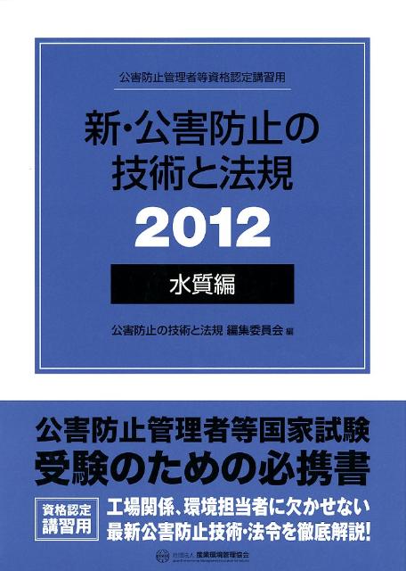 新・公害防止の技術と法規（2012　水質編）