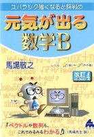 スバラシク強くなると評判の元気が出る数学B改訂4