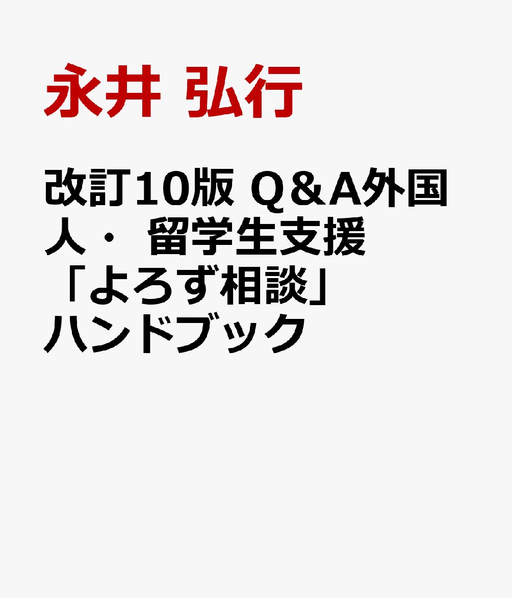 改訂10版　Q＆A外国人・留学生支援「よろず相談」ハンドブック