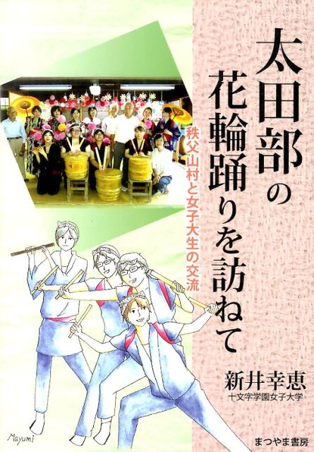 太田部の花輪踊りを訪ねて