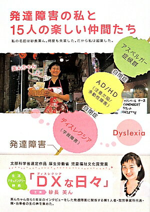 発達障害の私と15人の楽しい仲間たち [ 砂長美ん ]