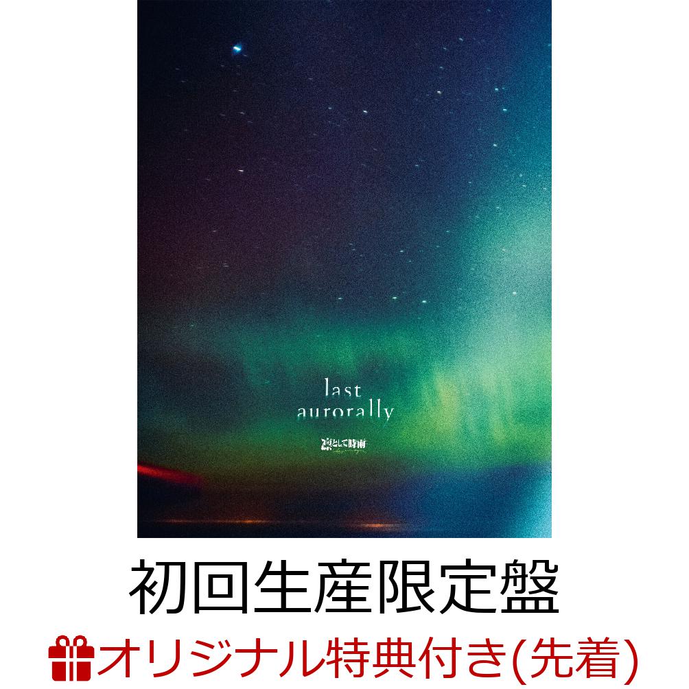 【楽天ブックス限定先着特典】last aurorally (初回生産限定盤 CD＋Blu-ray)(オリジナルクリアポーチ)