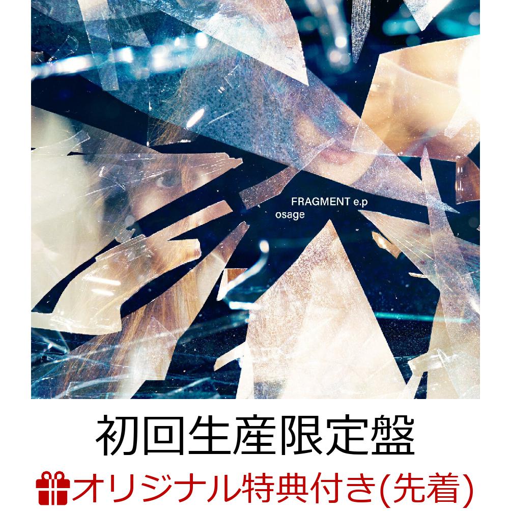【楽天ブックス限定先着特典】フラグメントe.p (初回生産限定盤 CD＋Blu-ray)(缶バッジ) [ osage ]のサムネイル