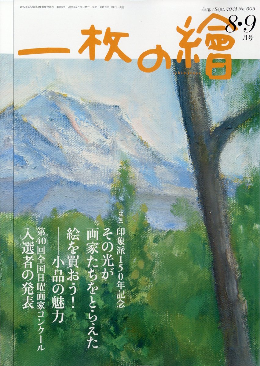一枚の繪 2024年 8月号 [雑誌]