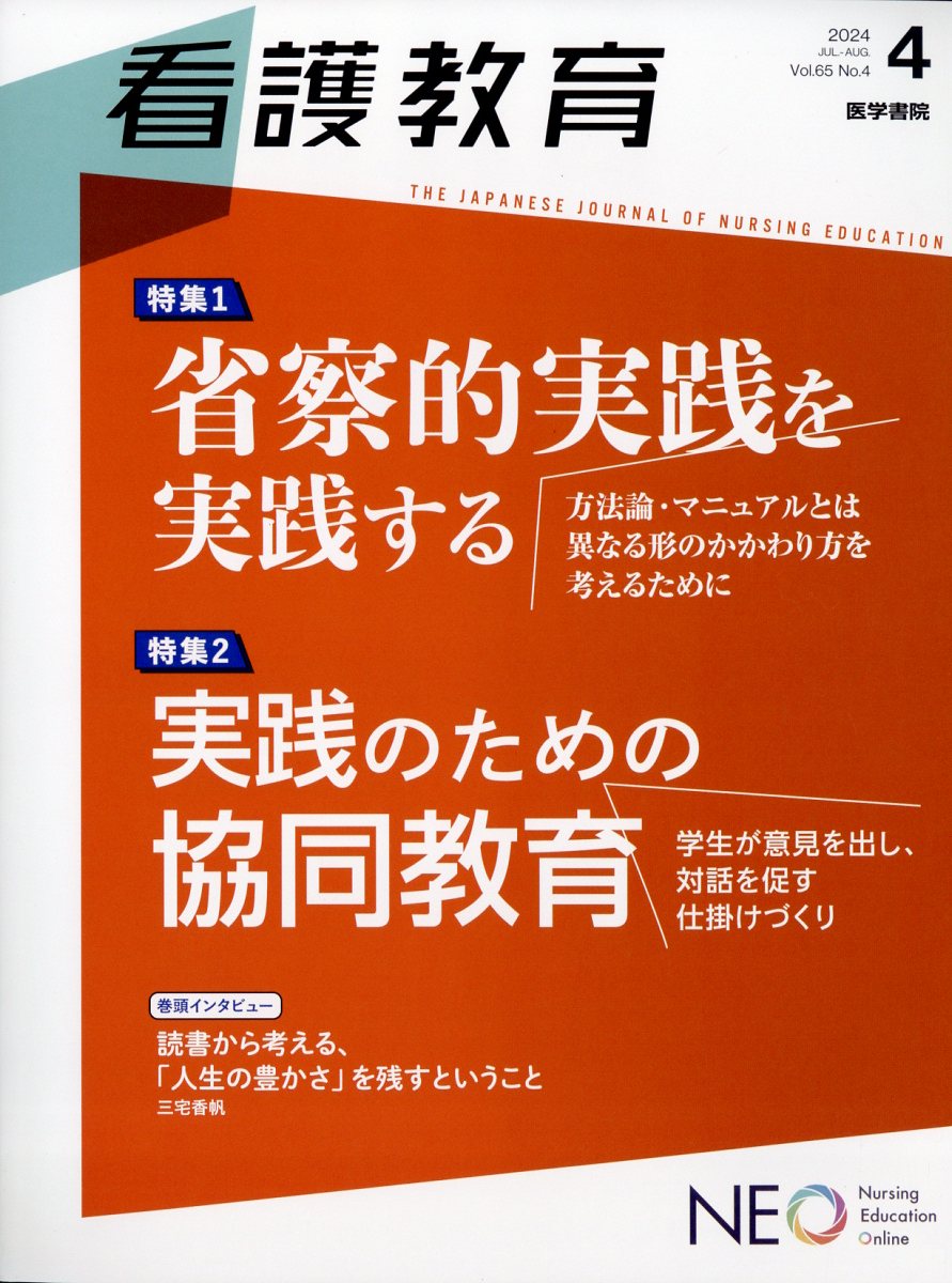 看護教育 2024年 8月号 [雑誌]