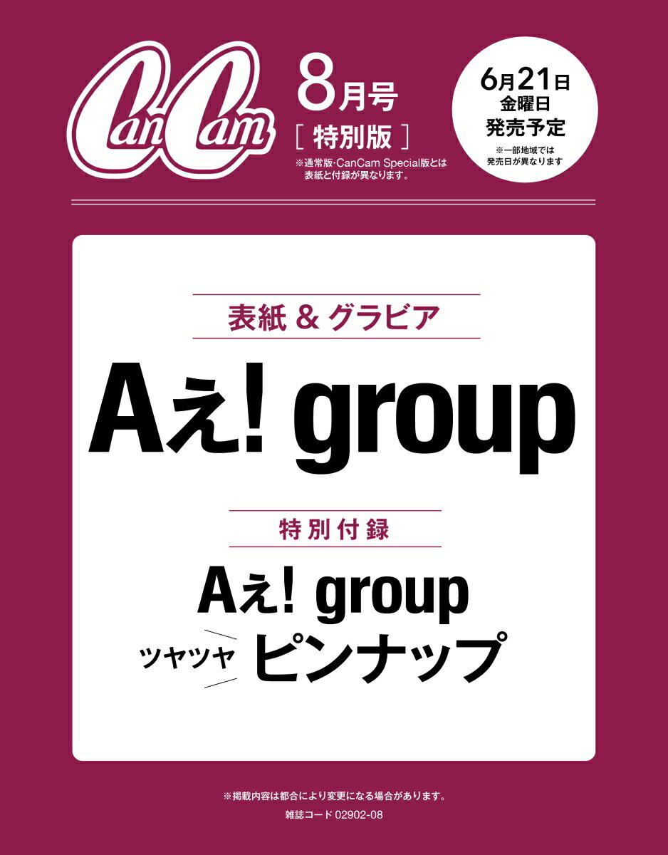 CanCam(キャンキャン) 2024年 8 月号 [雑誌] 特別版【表紙：Aぇ! group】