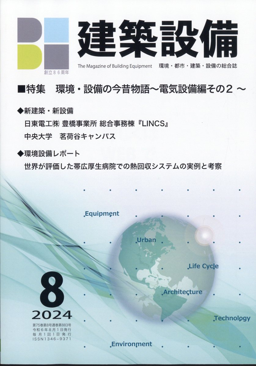 月刊 BE建築設備 2024年 8月号 [雑誌]