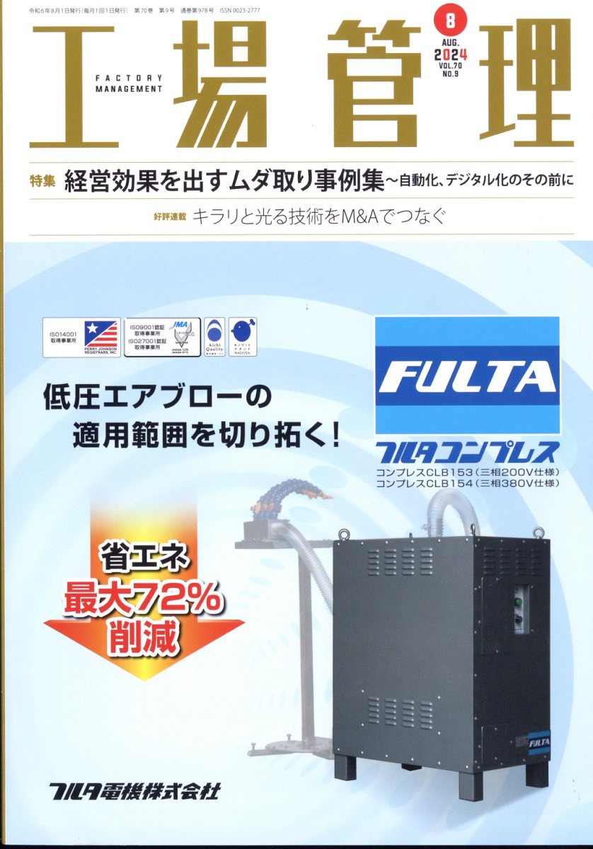 工場管理 2024年 8月号 [雑誌]