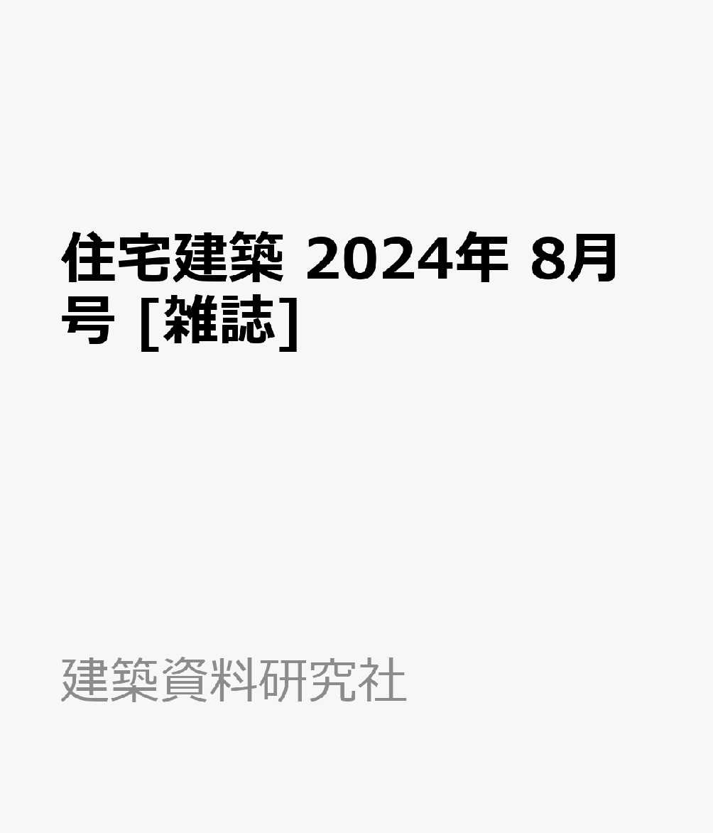 住宅建築 2024年 8月号 [雑誌]