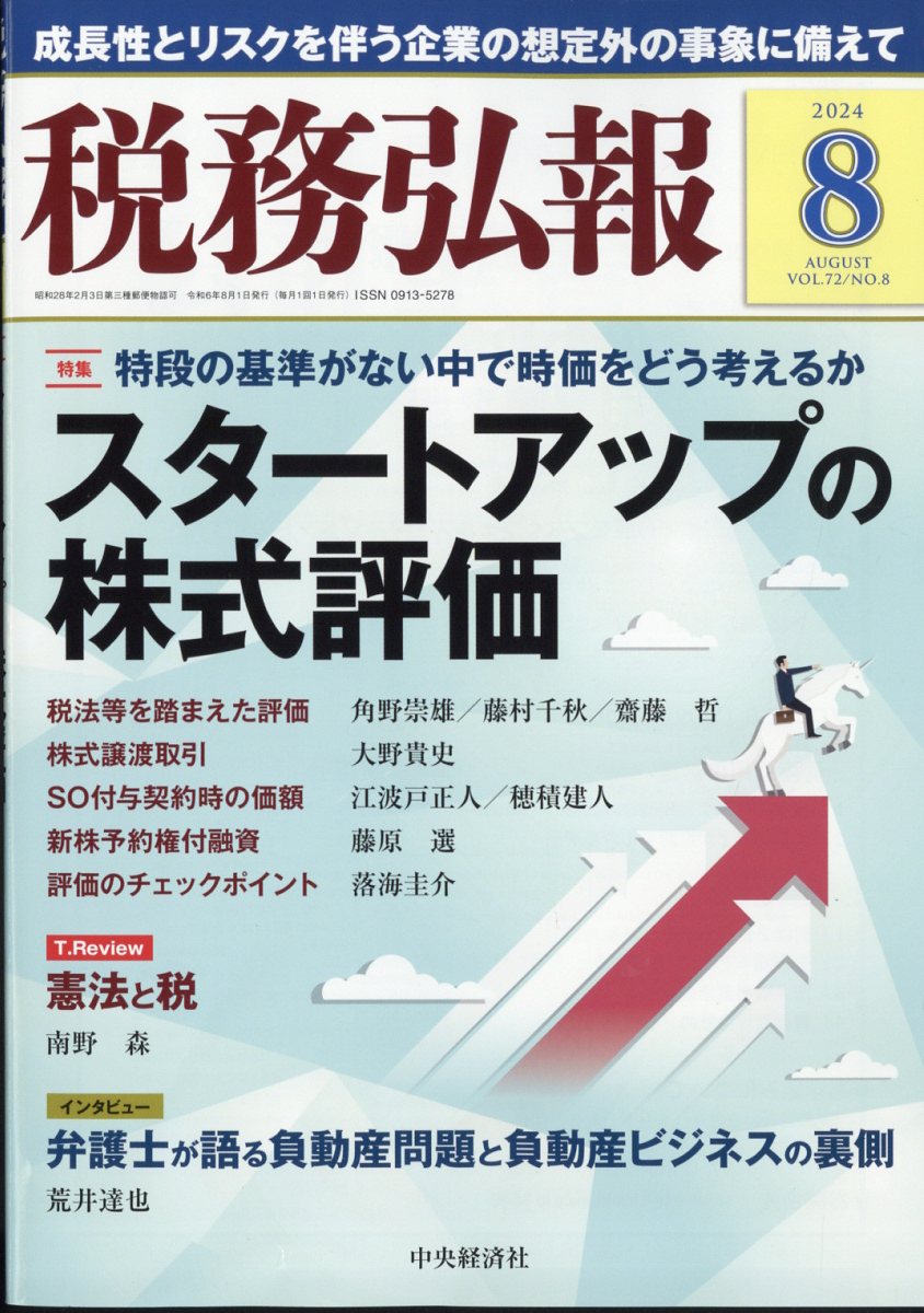 税務弘報 2024年 8月号 [雑誌]