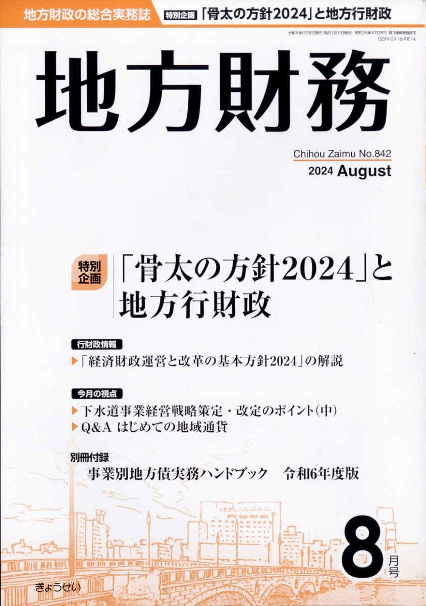 地方財務 2024年 8月号 [雑誌]