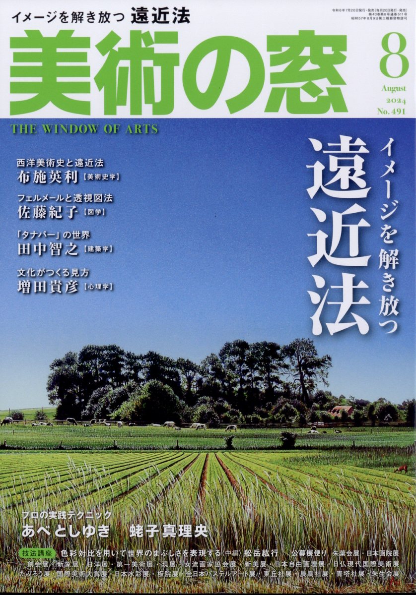 美術の窓 2024年 8月号 [雑誌]