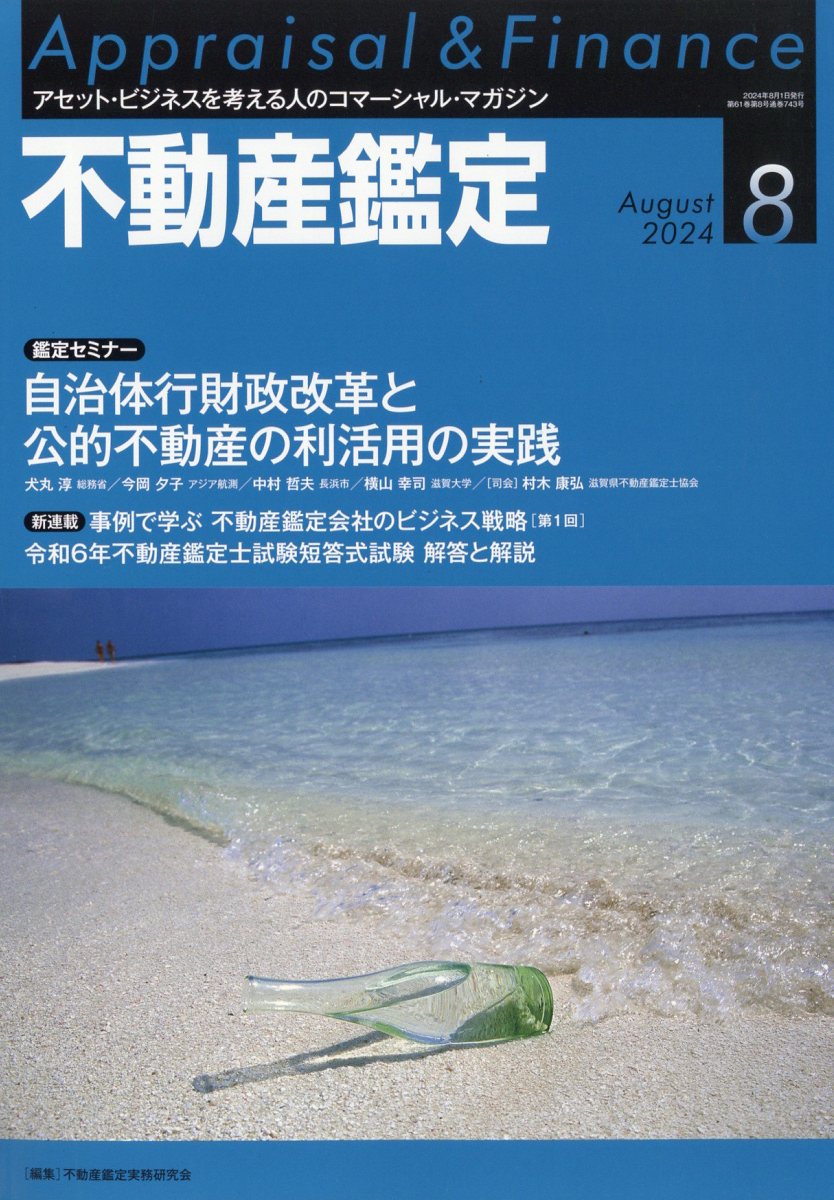 不動産鑑定 2024年 8月号 [雑誌]