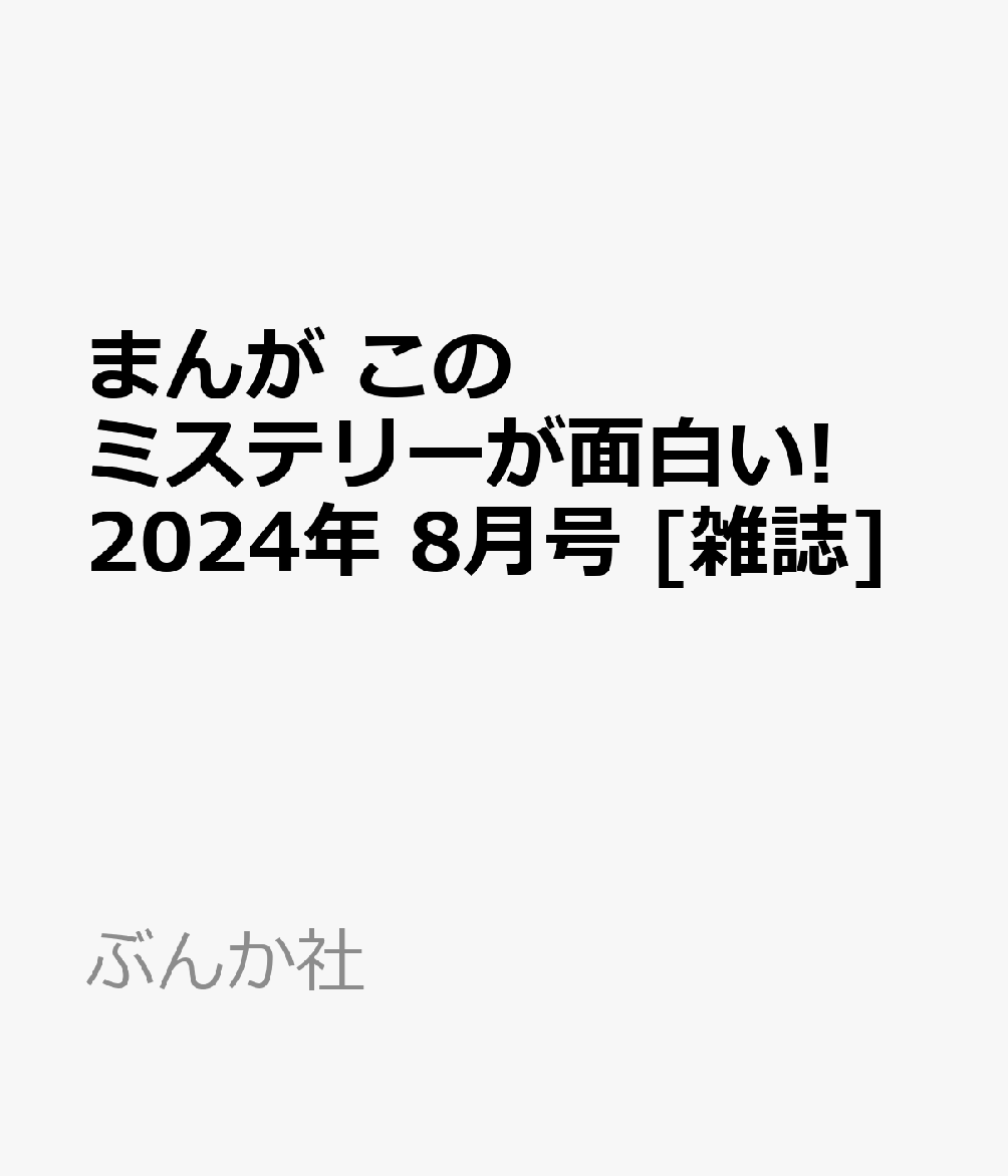 まんが このミステリーが面白い! 2024年 8月号 [雑誌]