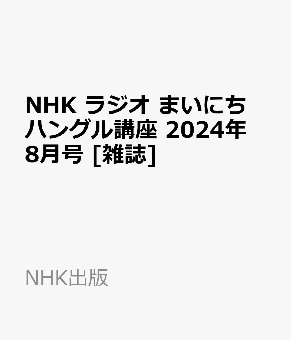 NHK ラジオ まいにちハングル講座 2024年 8月号 [雑誌]