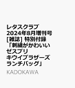 レタスクラブ 2024年8月増刊号 雑誌 特別付録「刺繍がかわいい ゼスプリ キウイブラザーズランチバッグ」