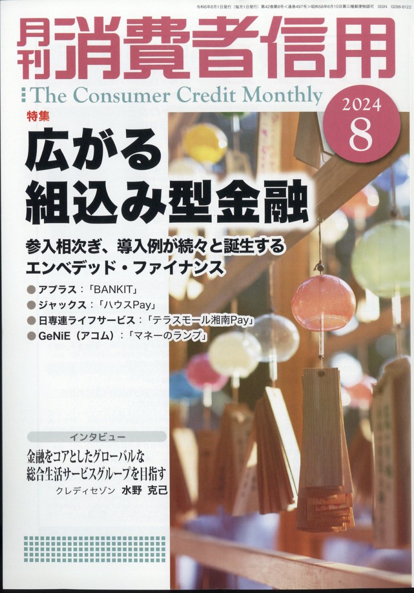 月刊 消費者信用 2024年 8月号 [雑誌]