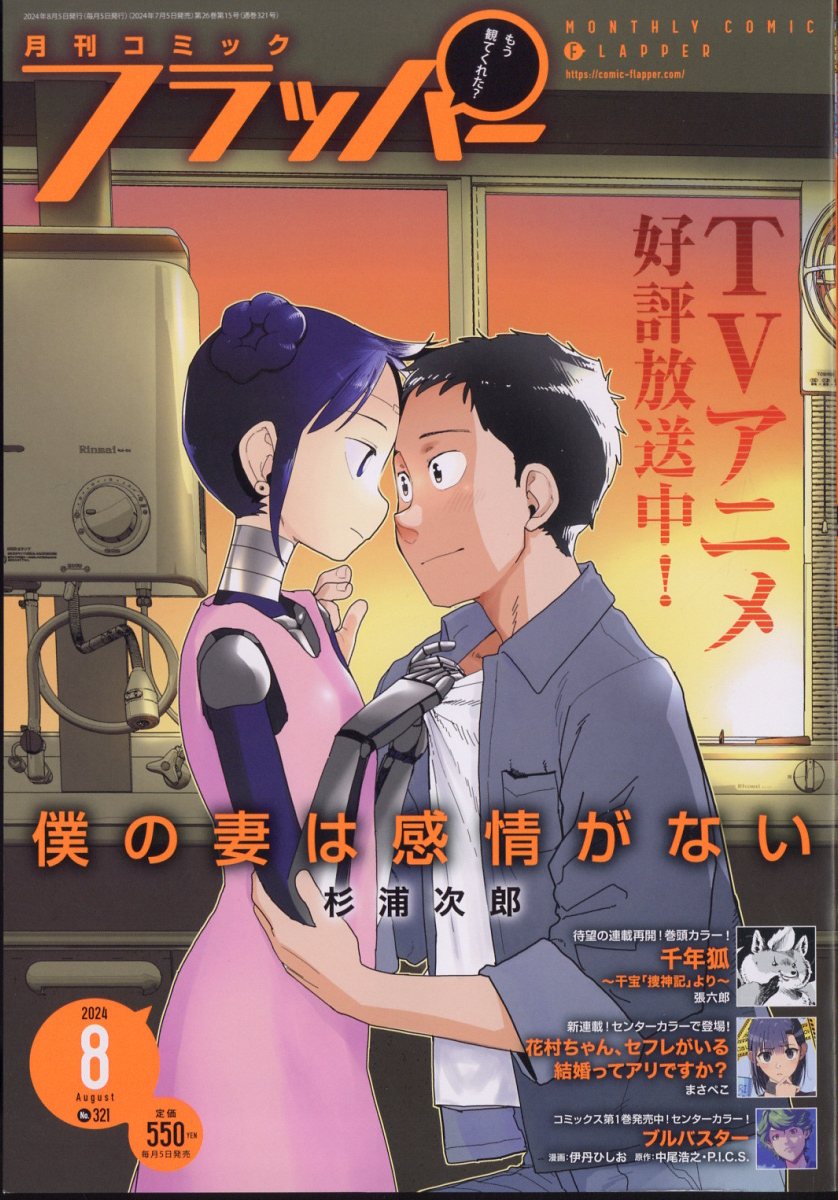 COMIC FLAPPER (コミックフラッパー) 2024年 8月号 [雑誌]