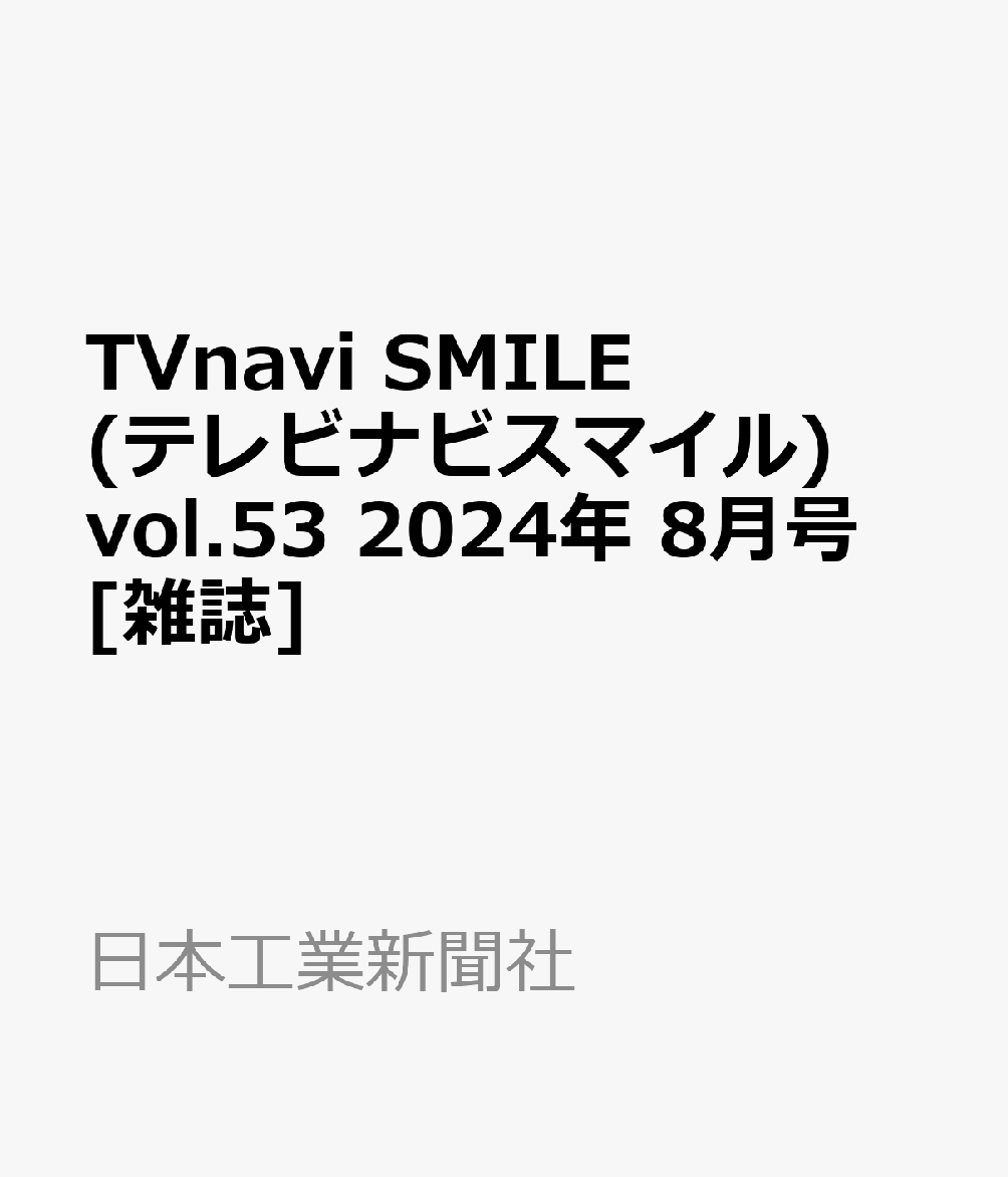 TVnavi SMILE (テレビナビスマイル)vol.53 2024年 8月号 [雑誌]