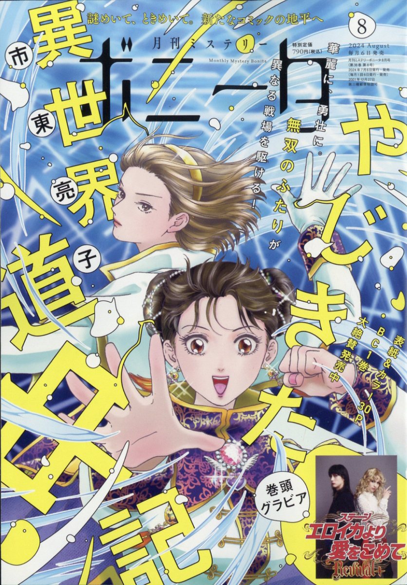 ミステリーボニータ 2024年 8月号 [雑誌]