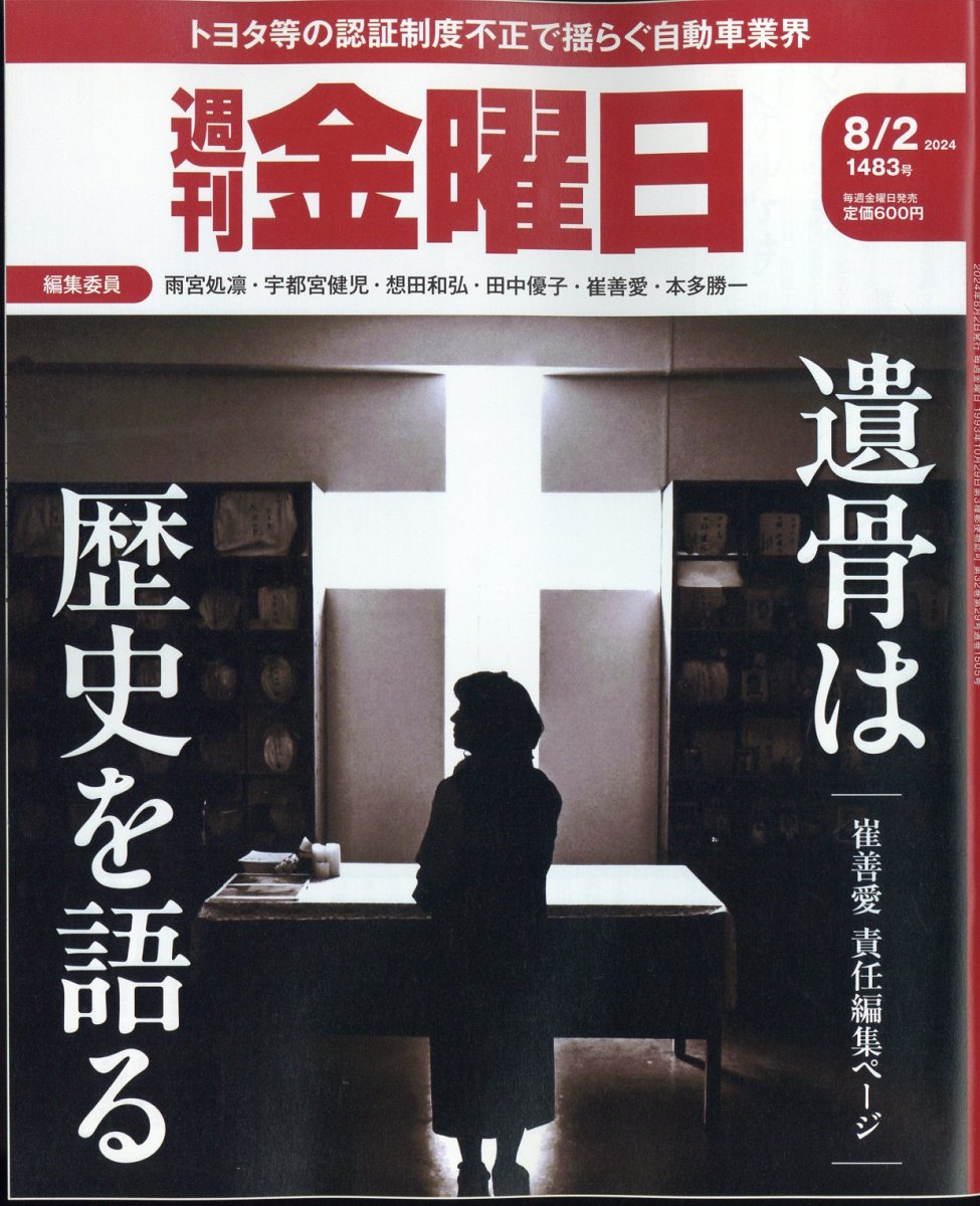 週刊 金曜日 2024年 8/2号 [雑誌]
