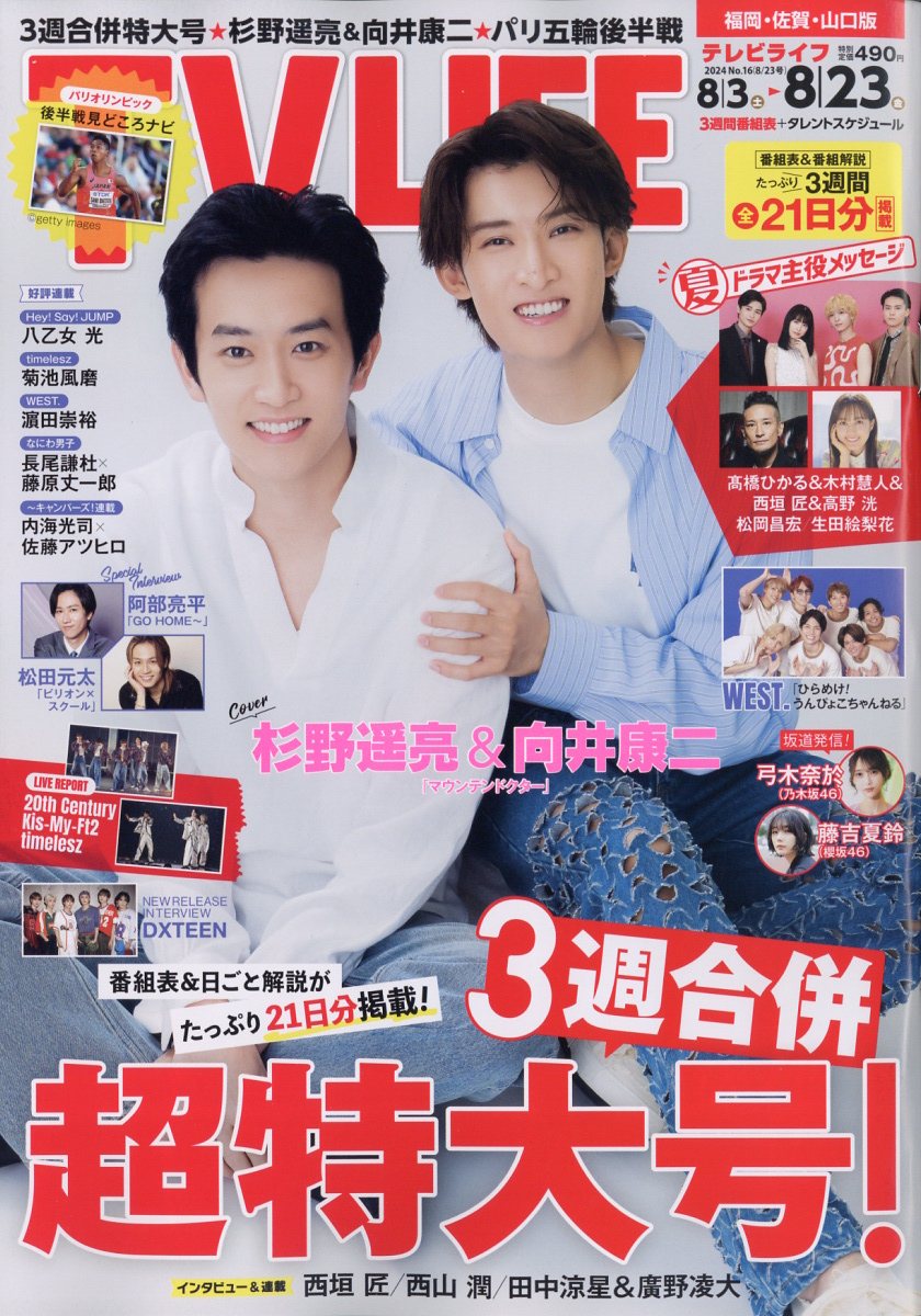 TVライフ福岡・佐賀・山口版 2024年 8/23号 [雑誌]