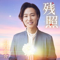 残照／振り返れば、いつも君が（星盤）