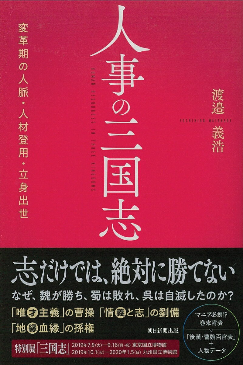 選書984　人事の三国志　変革期の人脈・人材登用・立身出世 変革期の人脈・人材登用・立身出世 