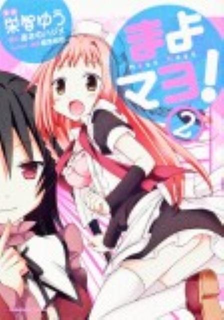 まよマヨ！（2）