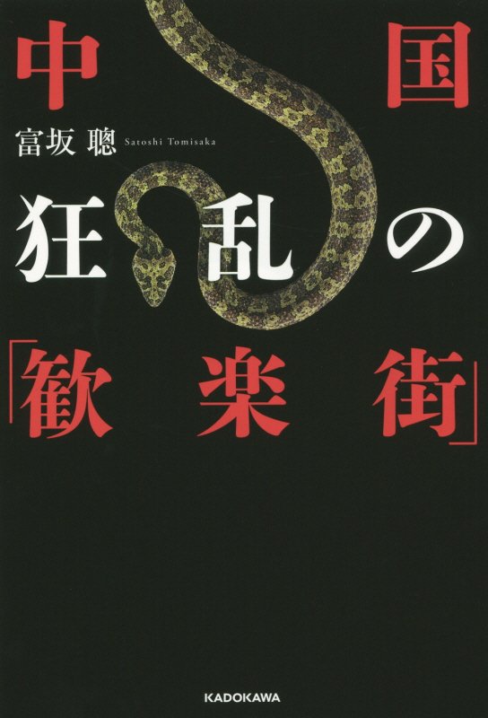 中国狂乱の「歓楽街」 [ 富坂聰 ]