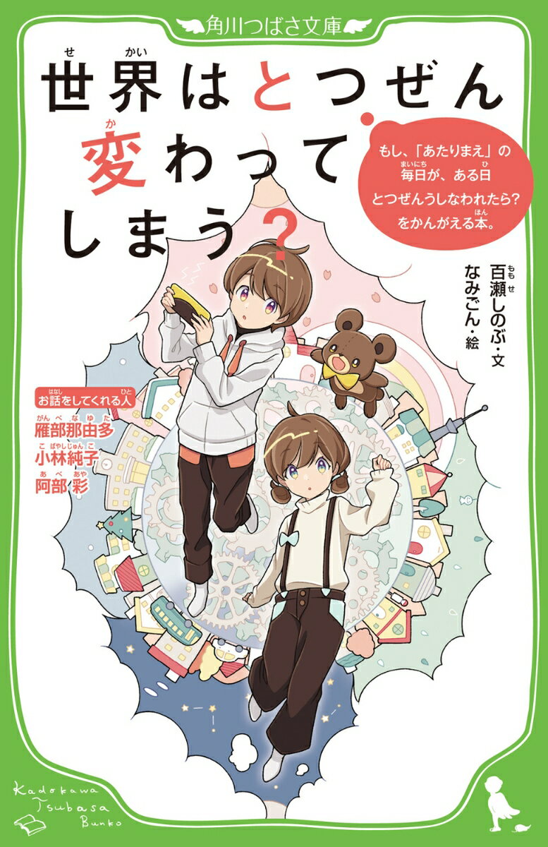 食べもの、いつも着てる服、お気に入りのかばん。家、かぞく、友だち。学校生活に、行事に部活。
もし、ある日とつぜん、ぜんぶなくなってしまったら……そう、考えたことはありますか？
2011年3月11日。ここ・日本で起きたとても大きな地震、東日本大震災は、多くの人の「あたりまえ」をうばっていった災害でした。
世界がとつぜん変わってしまうような出来事に、どう向きあったらいいのでしょう？　小学生のダイキ・ミサキといっしょに話をきいて、考えてみましょう。
プロローグ　ダイキとミサキの話


第一章　震災の日ーーお話をしてくれる人　雁部那由多さん

1　地震発生
2　避難開始
3　津波がきた
4　目の前で人が流された……
5　家が、車が、流されていく
6　地震の日の夜
7　流された人を捜しに行く
8　避難生活三日目
9　支援物資が届くようになる
10　学校が始まった
11　ぼくたちは「被災組」
12　お弁当がない
13　震災の話は口にしない
14　中学での生徒会活動
15　はじめて震災の話をした日
16　震災の匂いのしない土地へ
17　語り部の、二人の仲間
18　高校生活がはじまった
19　ぼくらにも震災以外の思い出もある
20　大学での研究

雁部那由多さんに質問してみよう



第二章　震災後の生活ーーお話をしてくれる人　小林純子さん

　◆　ユウカの話
1　津波ごっこなんかしないで
2　つらい気持ち、口に出しちゃダメなの？
3　遊び場ボランティアの人がやってきた
4　震災後、初めて友だちと話した

　◆　マコの話
1　おじいちゃんに会いたい
2　みんなみんな、イライラしてる
3　本当に欲しいものはここにはない
4　私たち、誰もがみんなたいへんだから
5　がまんしてる気持ちをぶつけたいけど……
6　いつかは私も誰かの居場所を作ってあげたい

　◆　ケイタの話
1　お父さんが帰ってこない
2　ボールに怒りをこめて
3　オレのほんとうの気持ち

小林純子さんに質問してみよう



第三章　これからーーお話をしてくれる人　阿部 彩さん

1　たとえ災害がなくても
2　きっかけは疑問
3　「貧困」ってなんだろう
4　震災を境に
5　「社会的包摂」

阿部 彩さんに質問してみよう
