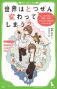 世界はとつぜん変わってしまう？ もし 「あたりまえ」の毎日が ある日とつぜんうしなわれたら？をかんがえる本。 （角川つばさ文庫） 百瀬 しのぶ